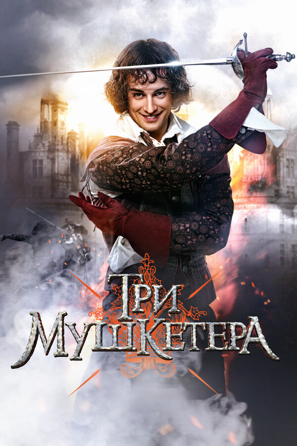 Три мушкетера постер